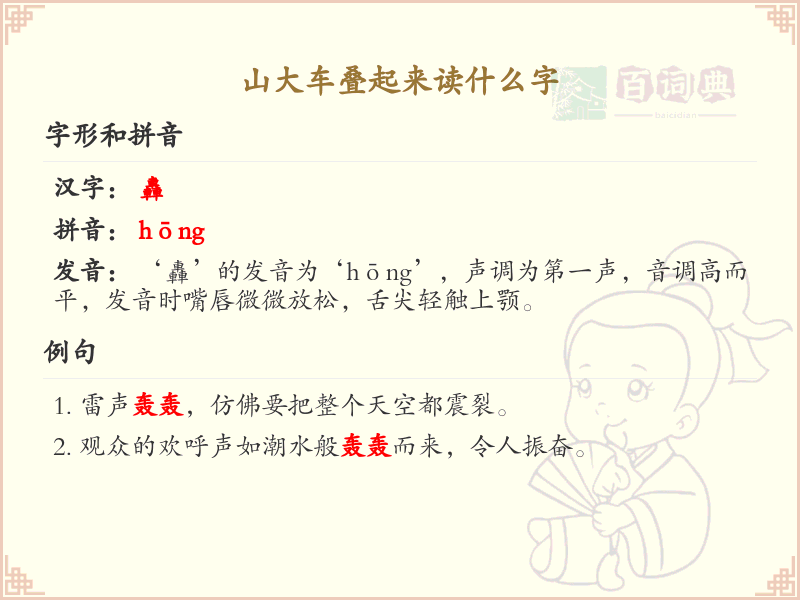 山大车叠起来读什么字？解析山大车叠字的正确发音与写法