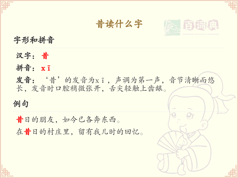 昔字的拼音和用法解析_昔字的详细解释