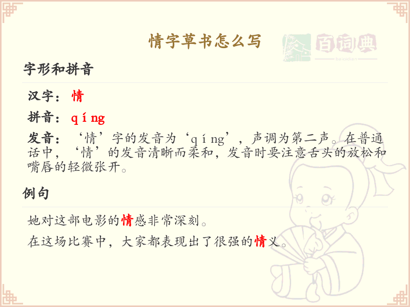 情字草书怎么写？情字草书书写技巧与步骤详解
