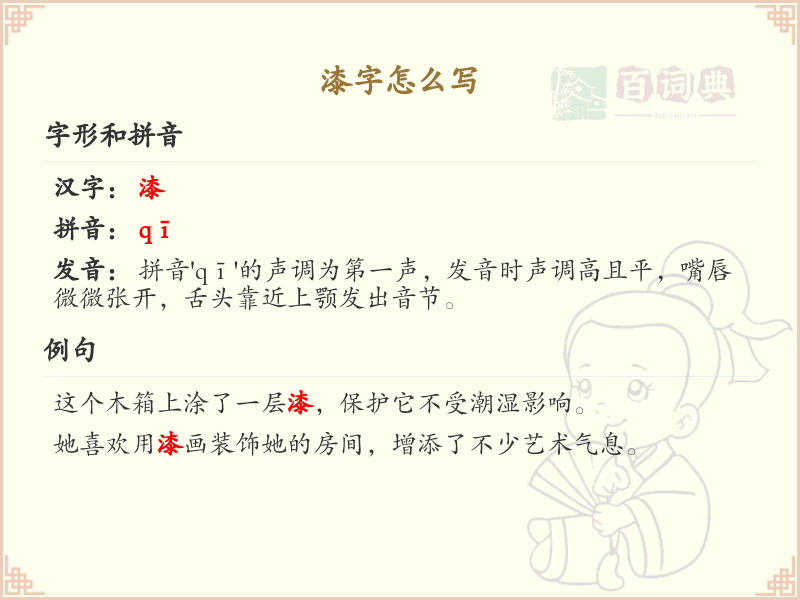 漆的笔顺怎么写？漆的笔画顺序详解
