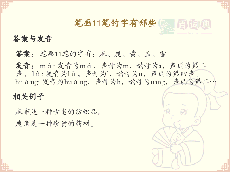 11笔画的汉字大全_11笔画字汇总及笔顺详解