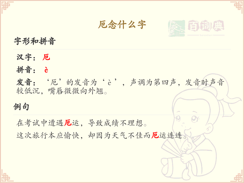 厄的拼音及用法解析_厄的中文意思详解