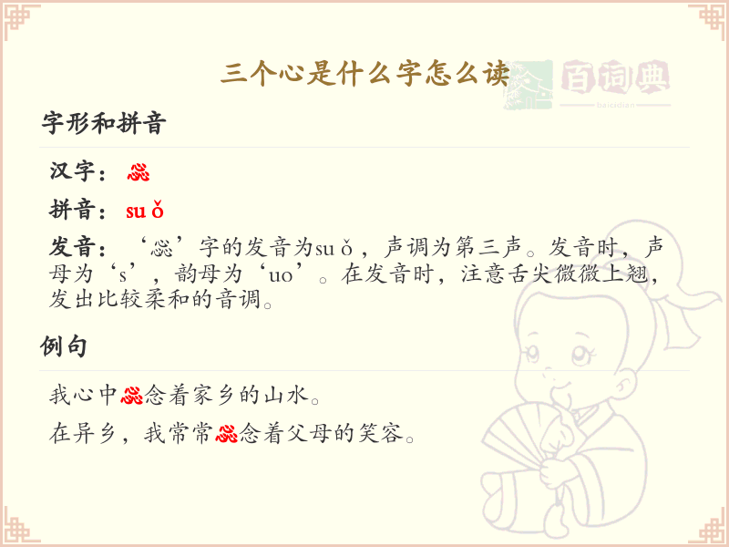 三个心是什么字_三心字解析与读音指南