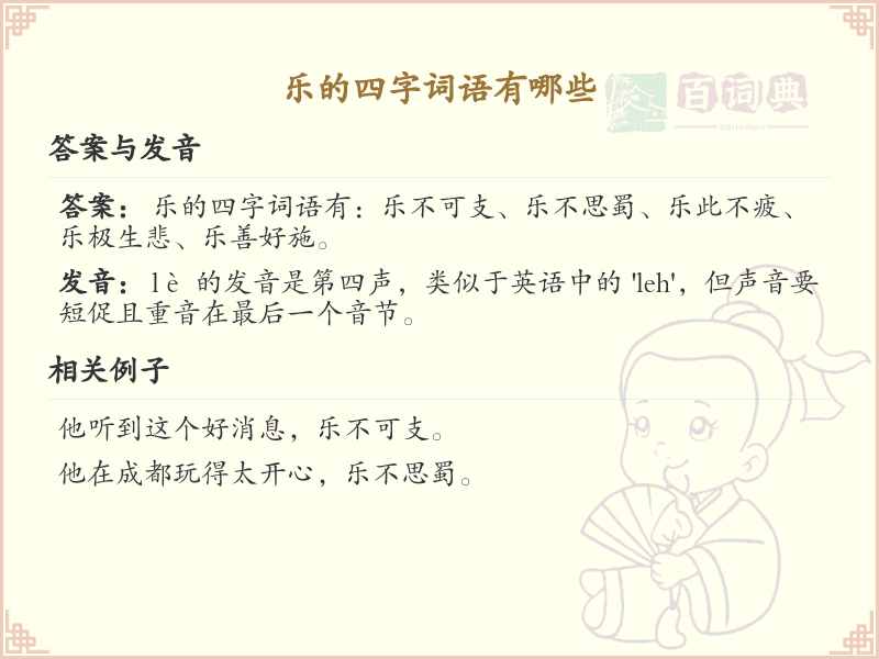 乐的四字词语大全及释义_带乐字的成语学习
