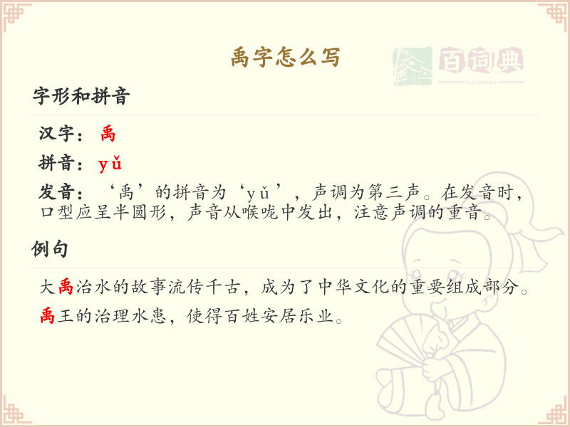 禹字怎么写？禹字的笔画顺序及书写技巧详解_汉字书写学习