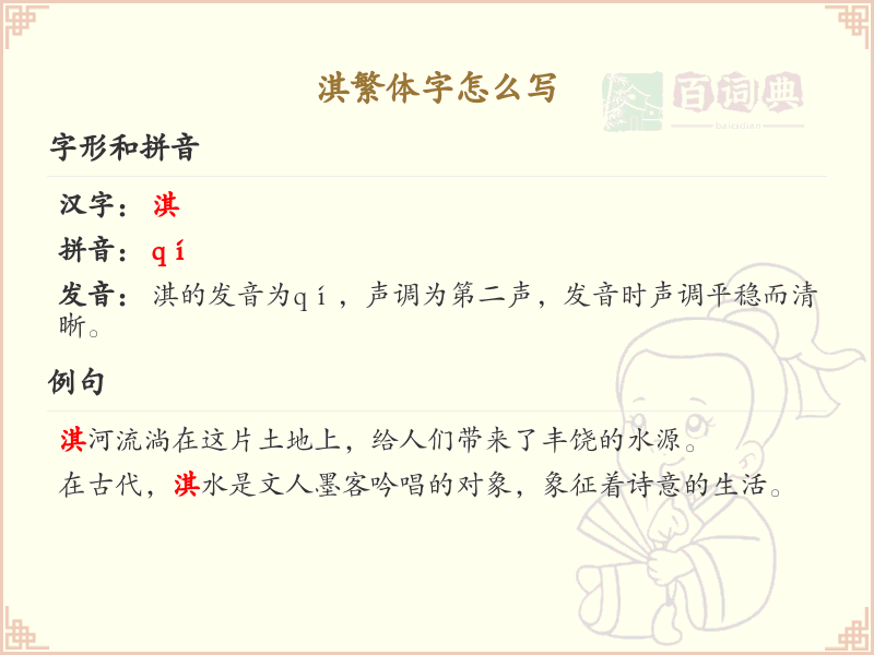 淇繁体字怎么写？淇的繁体字书写详解_汉字繁体学习