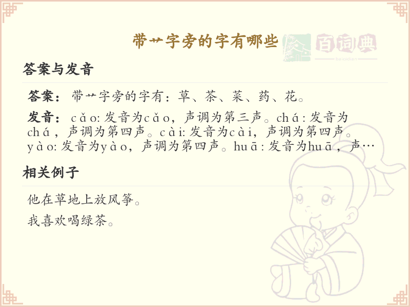 艹字旁的汉字有哪些_认识艹字旁的字