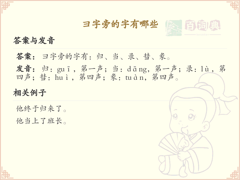 彐字旁的汉字有哪些_彐字旁的字