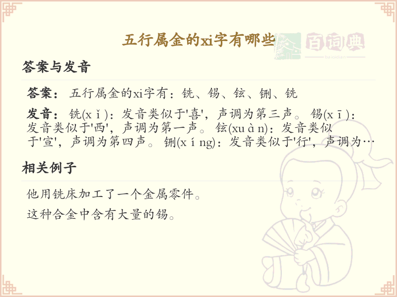 五行属金的xi字全收录_xi字五行属性详解