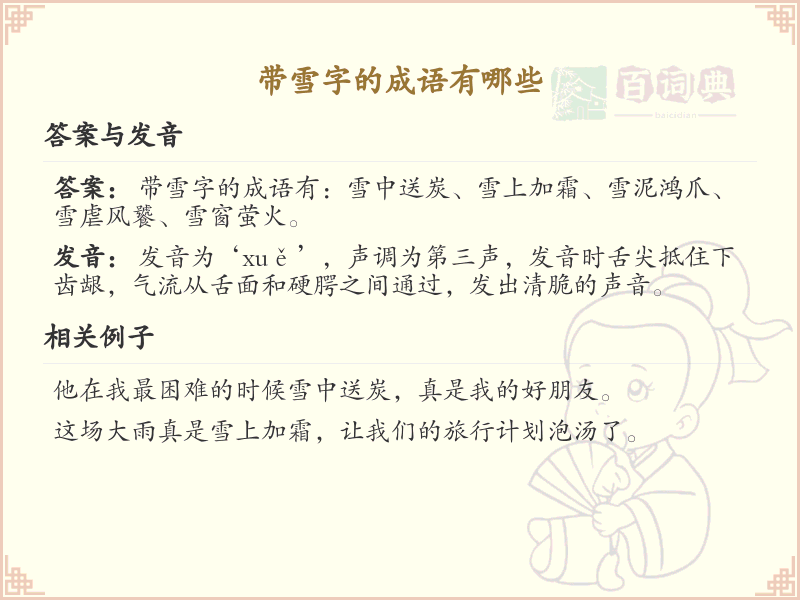 含雪字成语大全_带雪的成语及解释