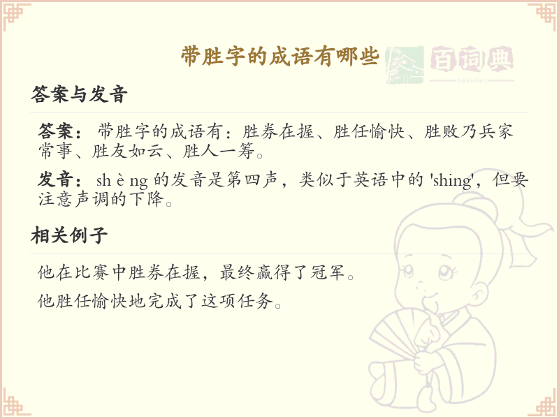 带胜字的成语大全_含胜字的成语及解释