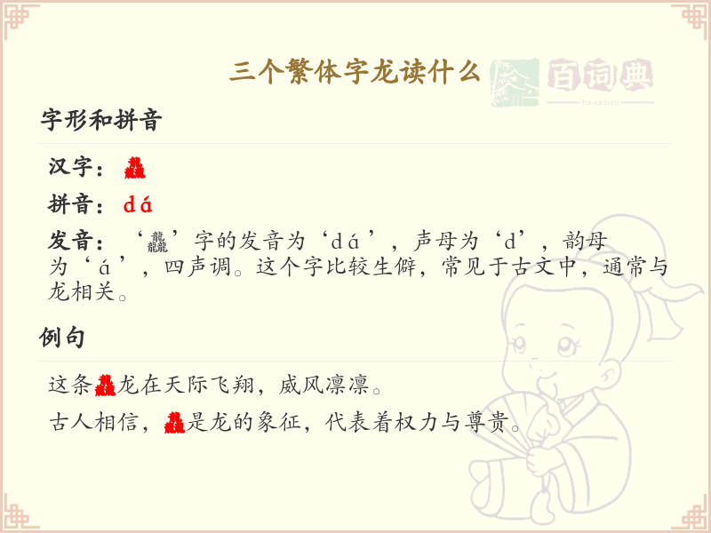 三个繁体字龙怎么读_繁体字龙读音详解