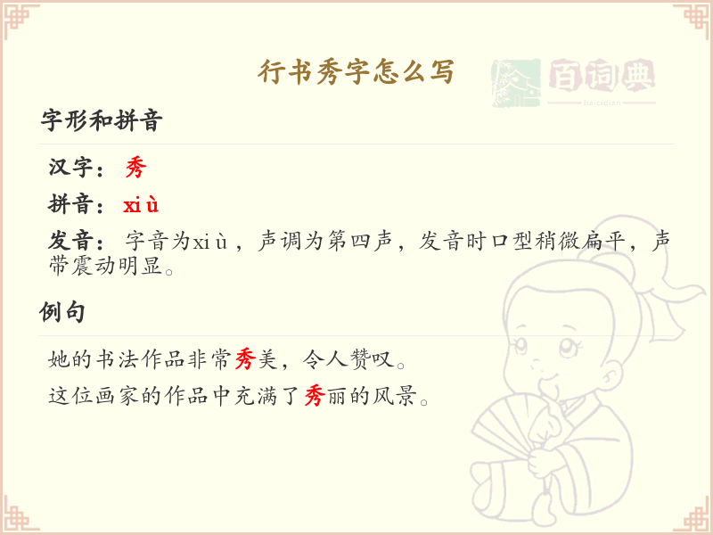 行书秀字的正确书写方法_行书秀字笔顺详解
