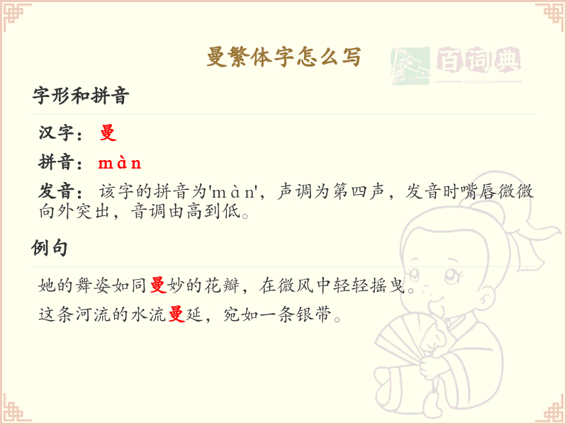 曼繁体字怎么写？这份曼字繁体书写详解，助你正确书写汉字_汉字繁体学习