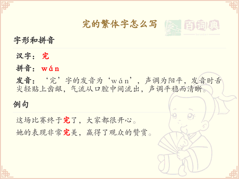 完的繁体字怎么写？这份完字繁体字详解，助你正确书写汉字_汉字繁体字学习
