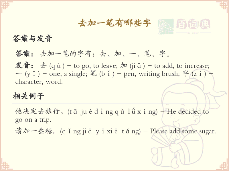 去字加一笔变新字_去字加笔画汉字详解