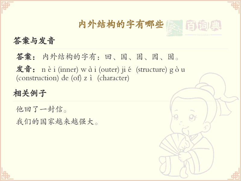 内外结构的字有哪些？内外结构汉字大全及详细解析