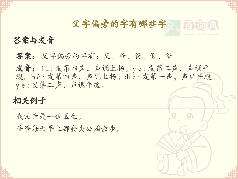 父字旁汉字详解及寓意_汉字偏旁学习