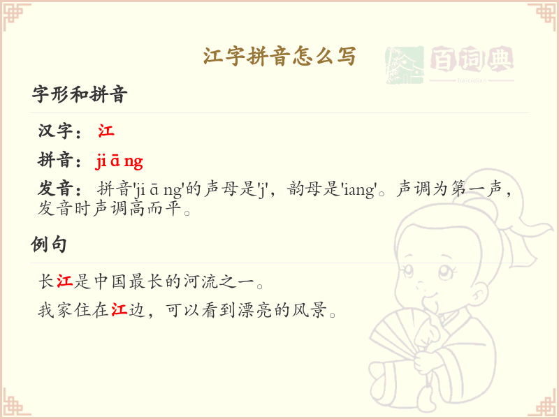 江字拼音怎么写_轻松掌握拼音jiang的汉字