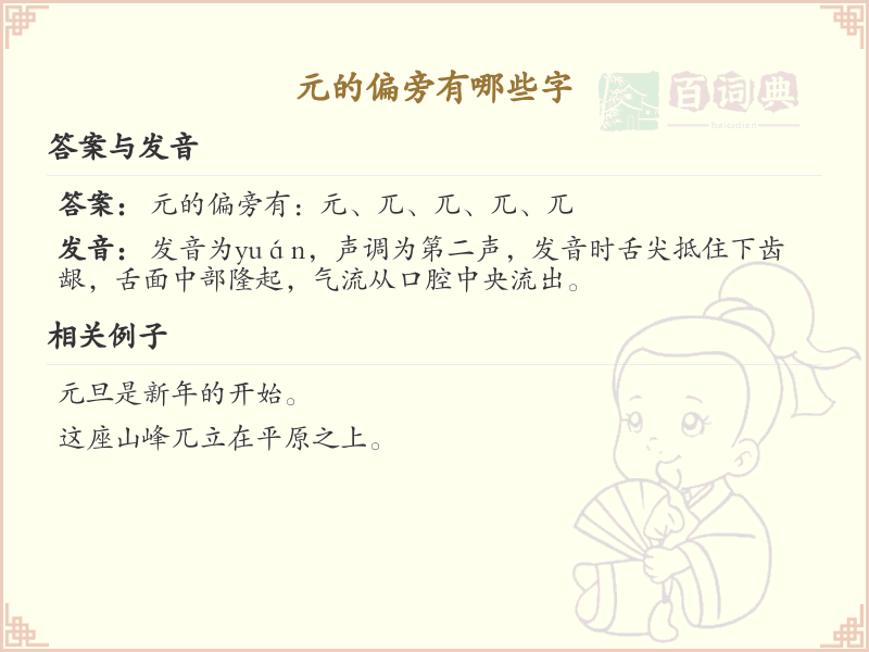 元的偏旁有哪些字？这份列表让你快速掌握_汉字偏旁学习