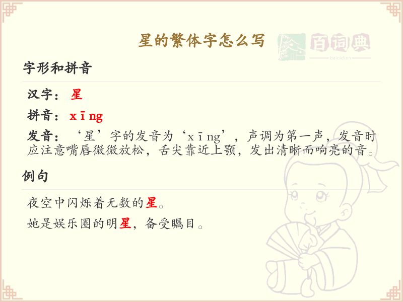 星的繁体字怎么写？星字的繁体书写详解_汉字繁体学习
