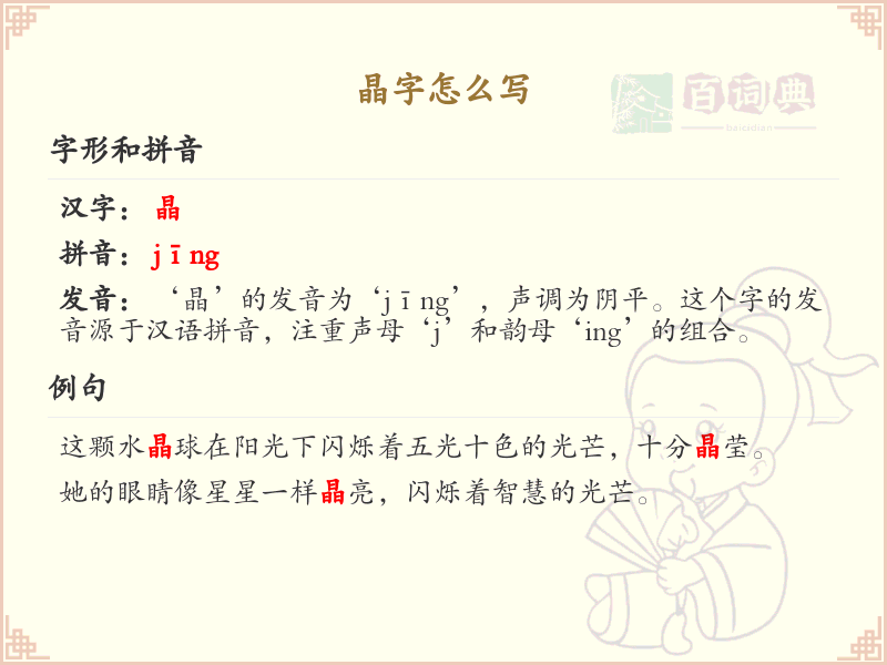 晶的笔顺怎么写？晶的笔画顺序详解_汉字笔顺学习