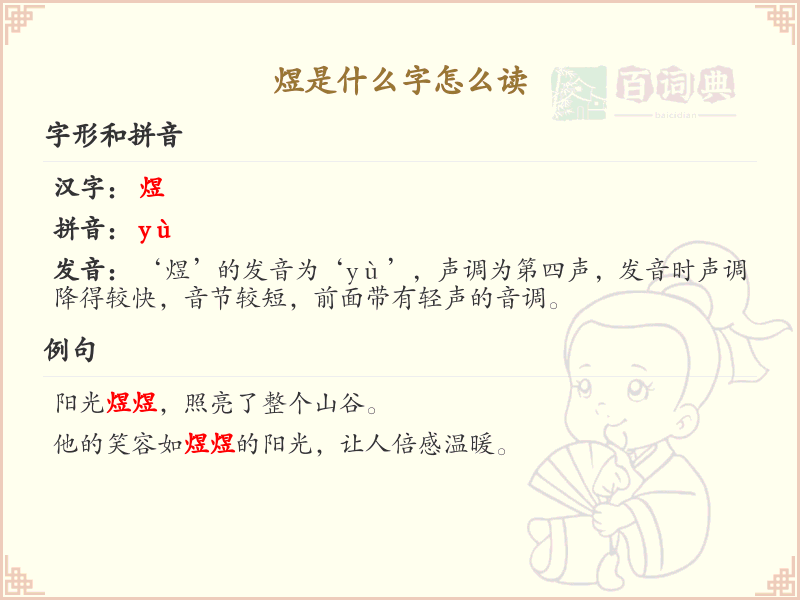 煜是什么字怎么读？煜的拼音及详细解释