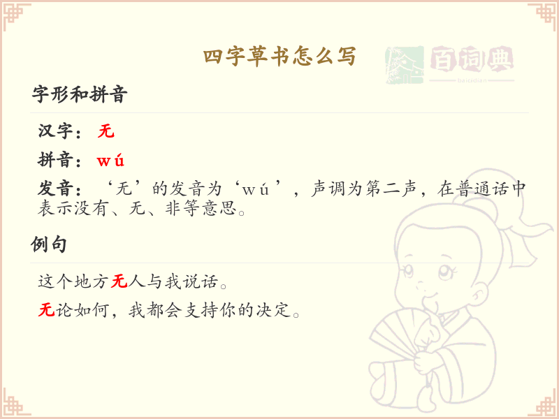 四字草书书写技巧与示范_草书四字写法详解