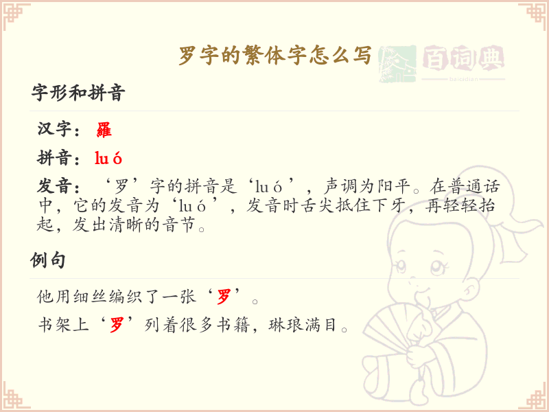 罗字的繁体字书写指南_正确书写繁体字罗