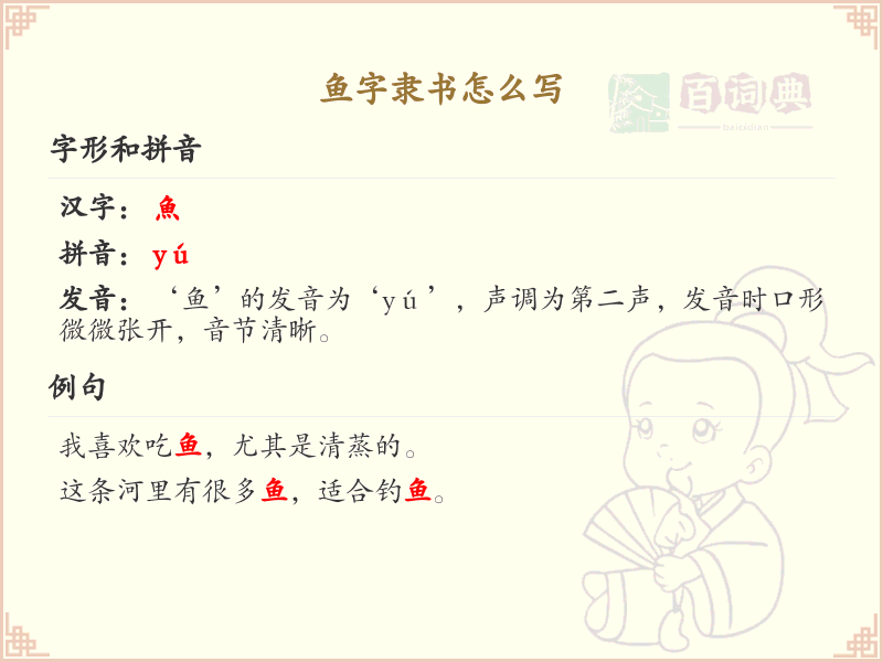 鱼字隶书怎么写_鱼字隶书书写技巧与示例