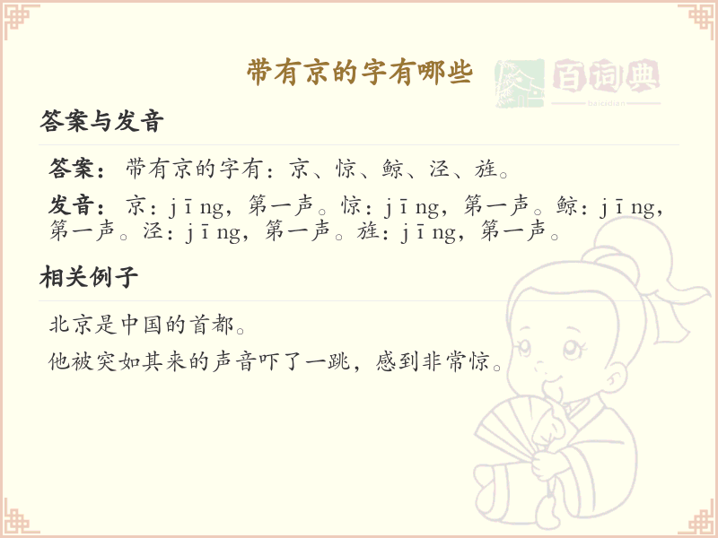 带有京的字有哪些？带京的汉字大全