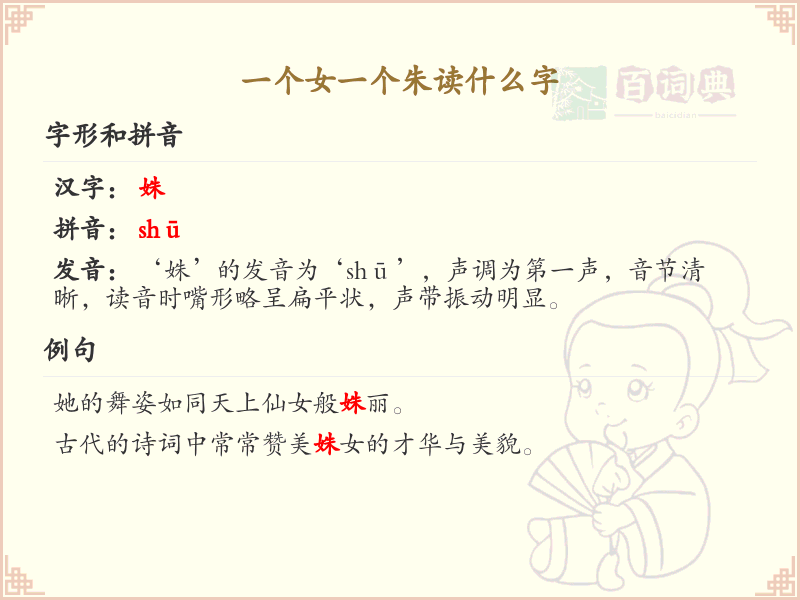 一个女一个朱读什么字？详细解析与正确发音