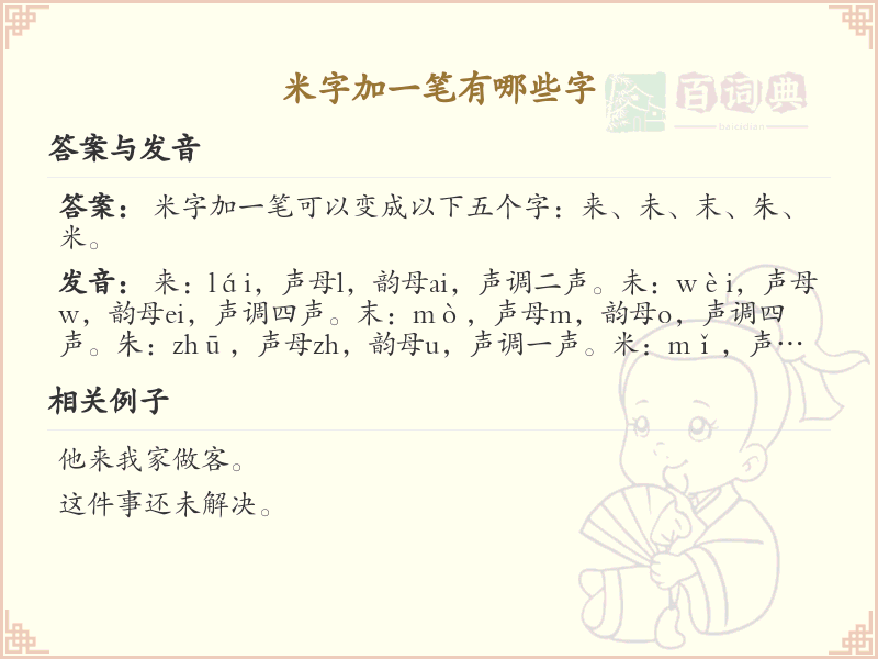 米字加一笔常用字汇总_米字加笔画的汉字详解