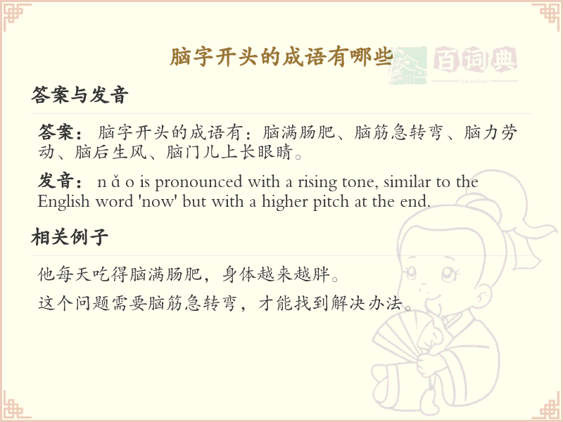 脑字开头的成语大全及解释_常用脑字成语汇总