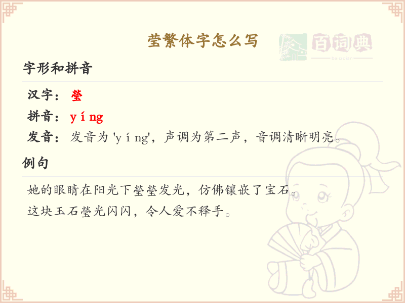 莹繁体字怎么写？莹的繁体字书写详解_汉字书写学习