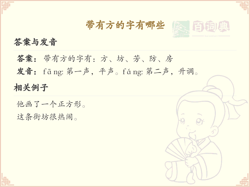 带方的汉字有哪些？带方的汉字大全