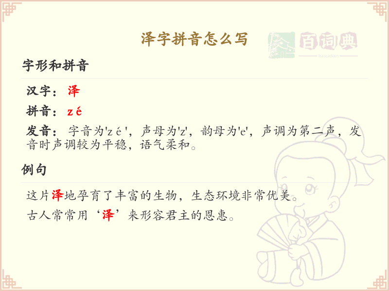 泽字拼音怎么写_汉字拼音学习