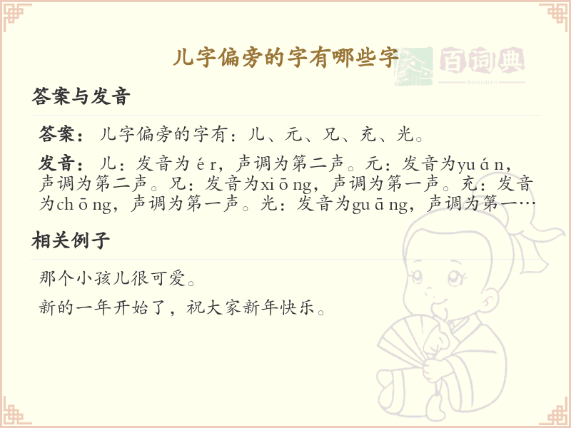 儿字偏旁的字有哪些？这份列表让你快速掌握_汉字偏旁学习