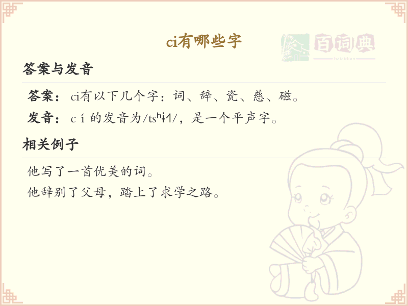 ci有哪些字？带ci的汉字大全及拼音解析
