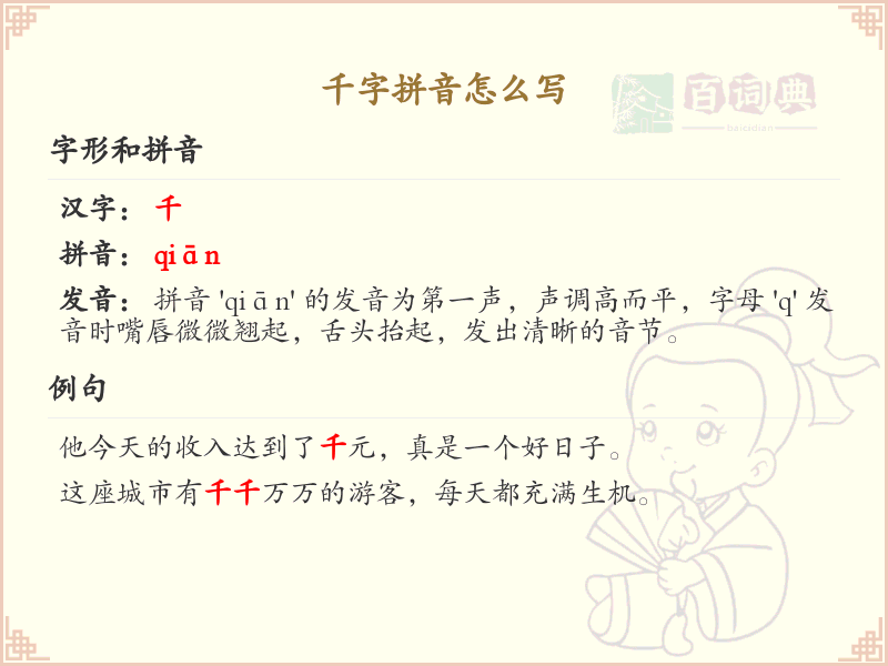 千字拼音怎么写？千字的拼音发音与写法详解