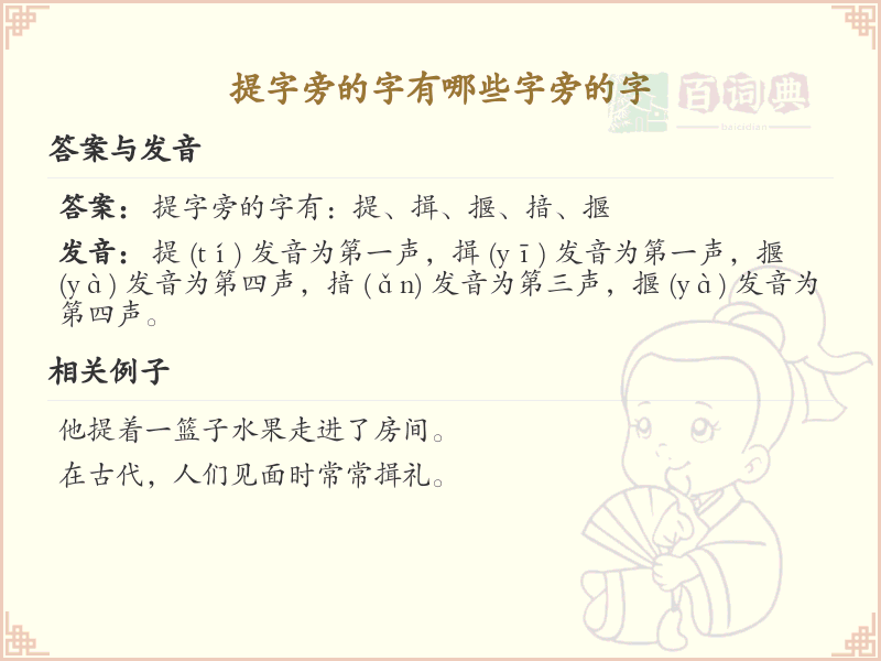 提字旁的汉字有哪些_提字旁的字