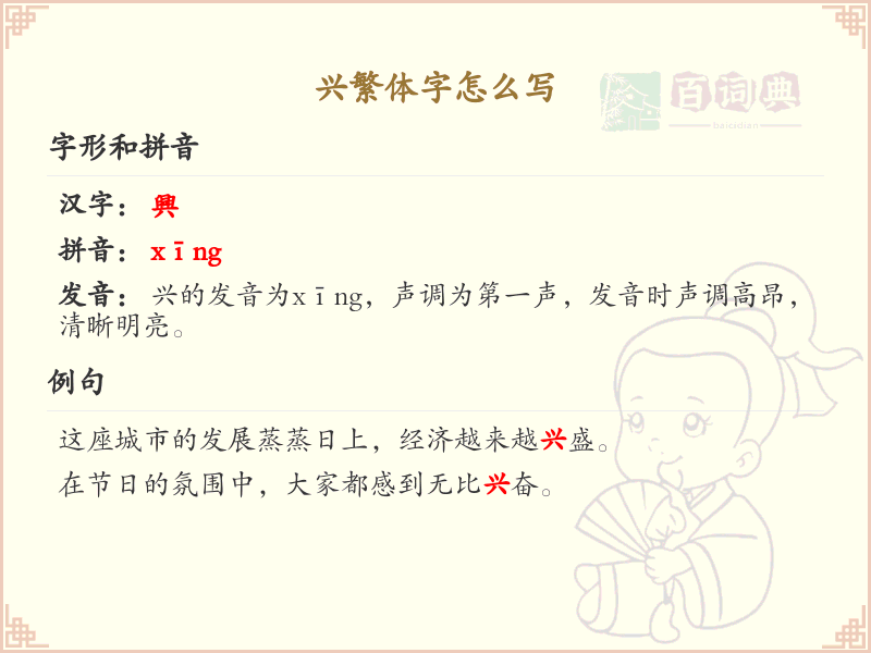 兴繁体字书写指南_掌握汉字兴的正确写法