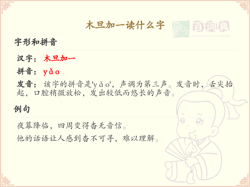 木旦加一读什么字_木字加笔画汉字详解