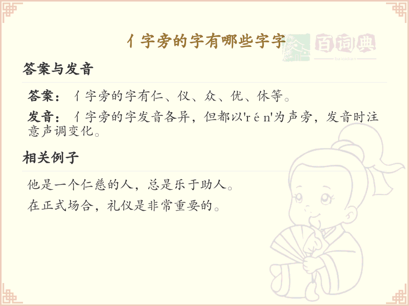 亻字旁的字有哪些？带亻的汉字大全