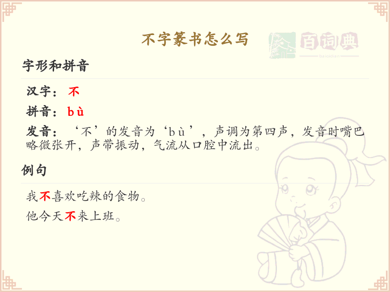 不字篆书怎么写_正确书写汉字不的篆书笔顺