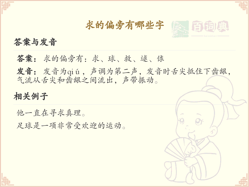 求的偏旁汉字大全_汉字偏旁学习