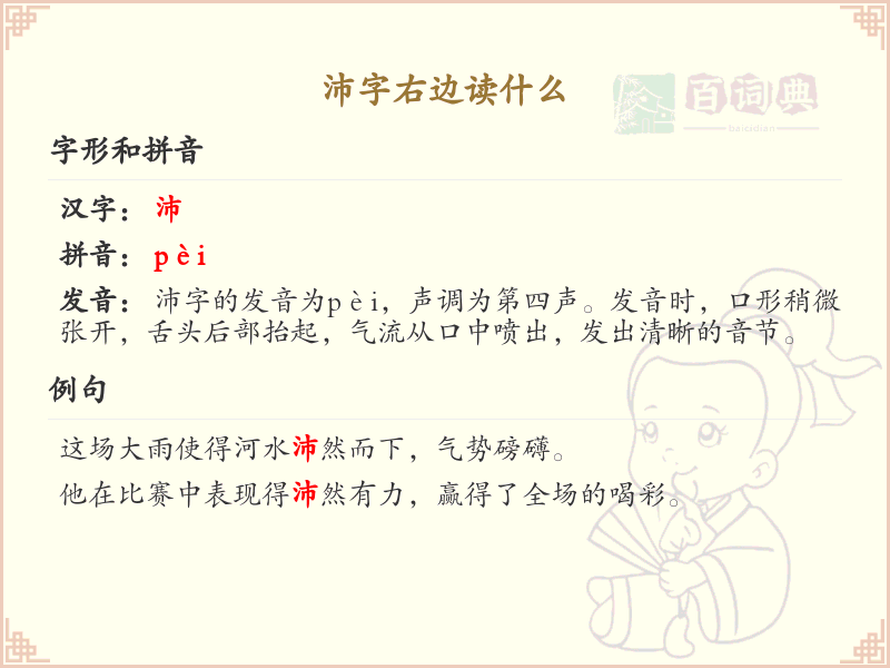 沛字右边读什么_沛字右部发音详解