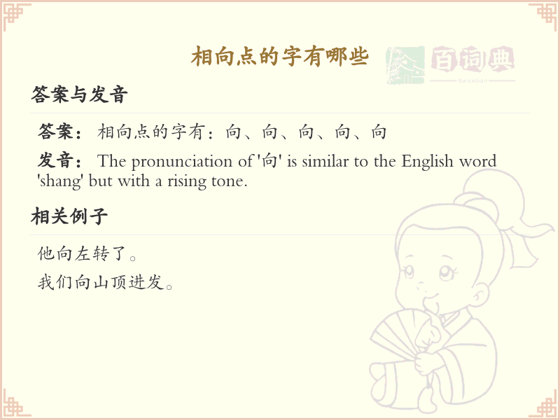 相向点的字有哪些？带相向点的汉字大全