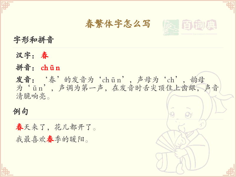春繁体字书写指南_掌握繁体字春的正确写法