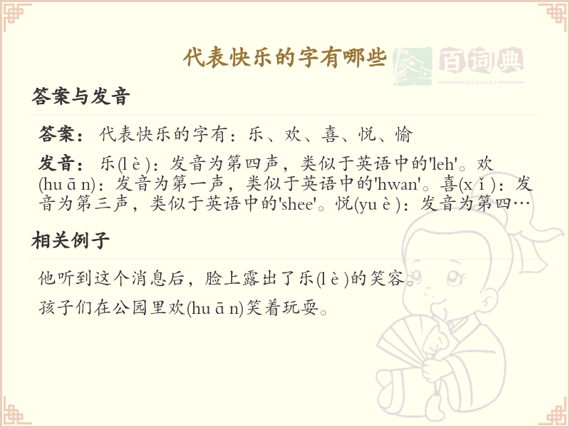 代表快乐的字有哪些_关于快乐的字词大全